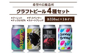 希望の丘醸造所 クラフトビール4種セット お酒 晩酌 家飲み 宅飲み フルーティー 苦味が少ない 飲みやすい 地ビール 発泡酒