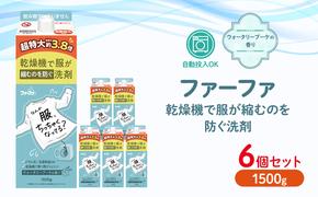 ファーファ　乾燥機対応洗剤1500g　6個セット[ ウォータリーブーケの香り 乾燥機 対応 洗濯洗剤 衣類用洗剤 縮みを防ぐ 防臭  日用品 ランドリ— ]