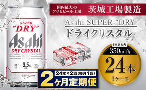 【2ヶ月定期便】アサヒスーパードライAlc3.5%【ドライクリスタル】 350ml×24本（1ケース） アサヒビール 酒 お酒 ビール アルコール 3.5% 常温 茨城県 守谷市 送料無料