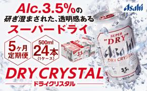 【5ヶ月定期便】アサヒスーパードライAlc3.5%【ドライクリスタル】 500ml×24本（1ケース） アサヒビール 酒 お酒 ビール アルコール 3.5% 常温 茨城県 守谷市 送料無料