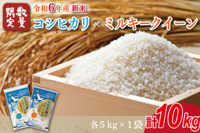 ★新米★R6年産 コシヒカリ 5kg＋ミルキークイーン 5kg　茨城県産米　おいしさ食べ比べセット(HA-10-1)