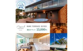 【CF-R5cdm】NAMI TERRACE GEISEI 割引チケット 15,000円 ナミテラス芸西 割引券 利用券 クーポン ヴィラ ヨット オーシャンビュー サウナ 貸切 旅行 観光 家族 友達 カップル ペア