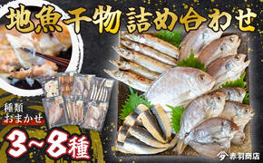 おまかせ 地魚 ひもの 詰合せ 南知多産 3～8種 冷凍 旬 鮮魚 干物 鯛 イワシ タチウオ 鰯 味醂 干し フグ サヨリ 河豚 鱧 みりん 醤油 タイ ハモ しょうゆ キス 太刀魚 季節 海鮮 新鮮 おかず 乾き物 つまみ 魚貝 魚 丸干し 魚介 詰め合わせ さかな つめあわせ 簡単 セット 人気 おすすめ 愛知県 南知多町