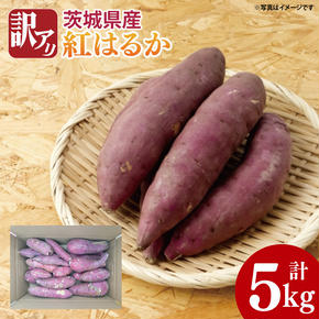 【期間限定】訳アリ 5kg 茨城県産 紅はるか　芋　イモ　サツマイモ　さつまいも　訳あり（AS003）