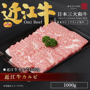 近江牛カルビ1000g / 栗東市 日本三大和牛 国産 肉 和牛 牛肉