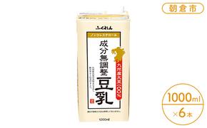 2025年1月中旬製造 豆乳 九州産大豆 100％ 成分無調整豆乳 1000ml×6本入り