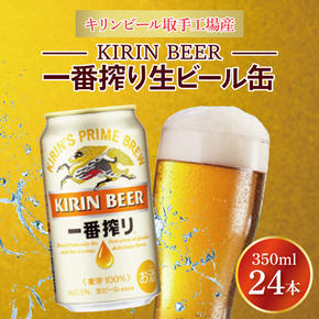 ZA001　最短翌日出荷！！キリンビール取手工場産一番搾り生ビール缶350ml缶×24本