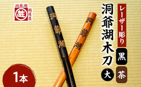 洞爺湖木刀 茶 黒 レーザー彫り(大) 2色計2本 北海道 洞爺湖 人気 観光地 土産 ご当地 グッズ 雑貨 民芸品 工芸品 手作り 日本製 木工品 伝統 北海道産 ナラ材 職人 彫刻 アニメ 漫画 お取り寄せ 送料無料 越後屋デパート 洞爺湖町