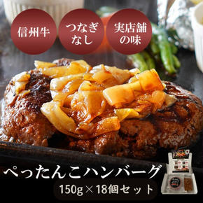 ぺったんこハンバーグ (150g×18個入り) 肉 信州牛 100% つなぎなし ハンバーグ 冷凍 国産 牛肉