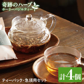 【奇跡のハーブ】 ホーリーバジルティー　ティーパック・急須用セット　計4個　お茶 紅茶 ハーブ バジル 爽やか リフレッシュ (CA010)