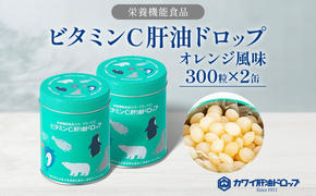 ビタミンC 肝油ドロップ 300粒 2缶セット 計600粒 栄養機能食品 肝油 ドロップ オレンジ風味 ビタミン 水なし ゼリー 河合薬業株式会社 嵐山町 飴 アメ セット 子ども 高齢者 教育機関 定番製品