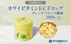 カワイ ビタミンEC ドロップ 180粒 栄養機能食品 グレープフルーツ風味 さわやか ビタミン 水なし ゼリー 河合薬業株式会社 飴 アメ セット 子ども 高齢者 教育機関 定番製品 ビタミンE ビタミンC