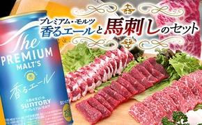 FKK19-15A_サントリー ザ・プレミアム・モルツ＜香る＞エール（ジャパニーズエール）と馬刺しのセット 熊本県 嘉島町 ビール セット