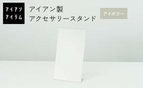 FKK19-23D_アイアンアイテム アクセサリースタンド アイボリー