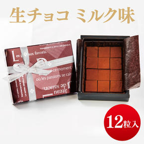 生チョコ（ミルク味）【チョコレート チョコ お菓子 洋菓子 デザート ギフト 贈り物 バレンタイン バレンタインデー 鹿嶋市 茨城県 キャトルフィユ】（KCX-37）