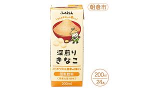 豆乳 きなこ 豆乳飲料 200ml×24本入り 九州産 北海道産 大豆 深煎り きな粉 福岡 朝倉市