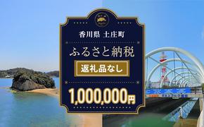 【返礼品なし・寄附のみ】香川県土庄町ふるさと納税応援寄附 寄附金額:1,000,000円