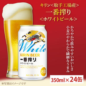 キリン〈取手工場産〉一番搾りホワイトビール（350ml）×24缶ケース|KIRIN 麒麟 ビール 一番搾り ホワイトビール 茨城県 取手市（AC016-1）