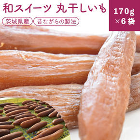 【2025年1月より順次発送】和スイーツ　丸干しいも 170g×6袋｜茨城県 行方市 ふるさと納税 芋 いも さつまいも イモ ほしいも 干し芋 和菓子 スイーツ 丸干し芋 干しいも(CD-1)