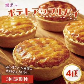 【3ヶ月定期便】らぽっぽファーム【工場直送】窯出しポテトアップルパイ（4個入）|りんごパイ 焼き菓子ギフト さつまいもスイーツ ご褒美 お菓子 内祝 健康 おやつ（CQ-76）