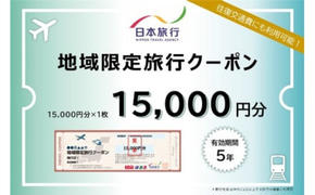 三重県名張市 日本旅行 地域限定旅行クーポン 15,000円分 宿泊券 チケット