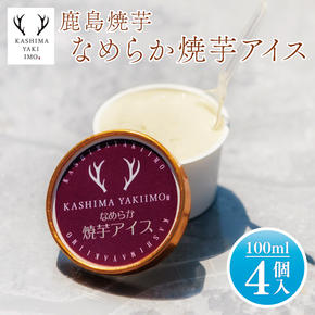 地元中学生が考案！鹿島焼芋 なめらか焼芋アイス 4個【紅はるか 焼き芋 やきいも 冷凍 さつまいも やきいもアイス アイス アイスクリーム 芋 お菓子 おやつ デザート スイーツ 鹿嶋市 茨城県】（KBK-29-1）