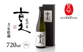 古久 5年貯蔵 720ml 焼酎 お酒 らんびき