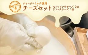 鰺ヶ沢町産 ジャージーミルク使用 モッツァレラチーズ 2個 リコッタチーズ 1個【 加工食品 乳製品 】