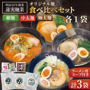 蓮実麺業のオリジナル麺食べ比べセット（細麺・中太麺・極太麺）各1袋　計3袋|茨城県大子町 生ラーメン みそ 味噌 醤油 鶏白湯 食べ比べ イチニンメン 麺 セット 3袋 (AW017)