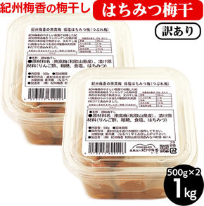 梅干し 無添加 訳あり はちみつ梅干1kg（500g×2） 紀州梅香 ｜ 和歌山 みなべ町 梅干し ウメ 梅 梅干 南高梅 減塩