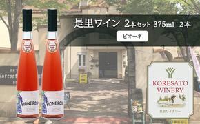 是里 ワイン 果実酒 ピオーネ 375ml 2本 岡山 赤磐市 お酒