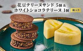 oNCHOCO 花豆テリーヌサンド(5個入り)&ホワイトショコラテリーヌ(1個) テリーヌ チョコレート チョコ お菓子 スイーツ ギフト 贈り物