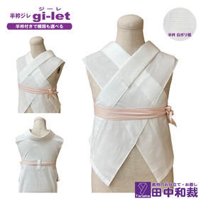 半衿ジレ ジーレ 【半衿：白ポリ絽】 女性用 田中和裁 ファッション レディース 織物