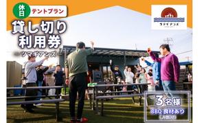 ツマギアンズ貸切利用券（休日3名様・テント泊プラン）人数分のBBQ食材付き (KDQ-31)