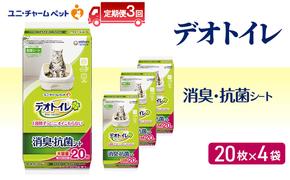 【定期便3回】 デオトイレ 消臭・抗菌 シート 20枚×4 ペットシーツ ペットシート トイレ 猫 猫用トイレ ペット 清潔 ユニ・チャーム 愛猫用 ペット用品 3ヶ月連続お届け