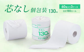 トイレットペーパー シングル 130m 計180個｜個包装 芯なし 業務用 再生紙 備蓄 保存 災害 防災 備蓄品 備蓄用 トイペ トイレ 日用品 消耗品 エンボス ソフト シャワートイレ トイレット ペーパー 岐阜 岐阜県 瑞穂市 ※北海道・沖縄・離島への配送不可