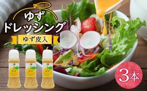 調味料 ゆず ドレッシング 300ml ×3本 セット [春夏秋冬いっつもや 宮崎県 美郷町 31ab0073] 柚子 ゆず皮入 サラダ 手作り ソース