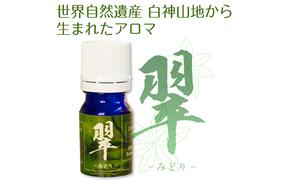 世界自然遺産白神山地から生まれたアロマ「翠」-みどり- 精油 2ml ディフューザー付 アロマグッズ 