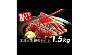 KYF027　訳あり 海鮮「カツオたたき1.5Kg」規格外 サイズ不揃い傷 わけあり 人気 故郷納税　ランキング 本場 高知 かつおのたたき 返礼品 8000円 冷凍 カツオのタタキ 訳アリかつおのタタキ【koyofr】【高知県共通返礼品】ギフト 食べ物 