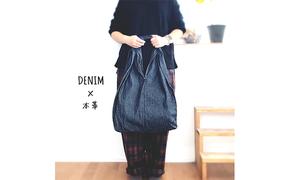 「児島デニム」エコバッグ ファッション カバン 