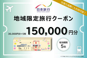 日本旅行　地域限定旅行クーポン【150，000円分】