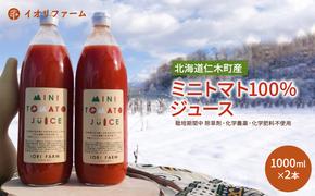 北海道仁木町産 ミニトマト100％ジュース 1000ml×2本 栽培期間中 除草剤・化学農薬・化学肥料不使用 野菜ジュース 果汁飲料 野菜飲料 野菜 [iori farm hokkaido]