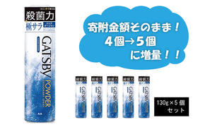 マンダム ギャツビー パウダーデオドラントスプレー クリアオーシャン 5本セット MA-26 GATSBY 男性化粧品 サラサラ肌 臭いケア