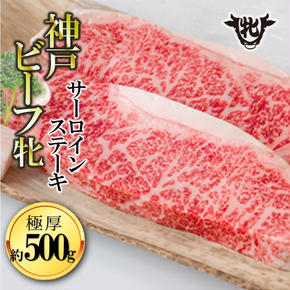 【期間限定】神戸牛 牝　極厚サーロインステーキ２枚 約500g 冷凍《川岸牧場》 神戸ビーフ