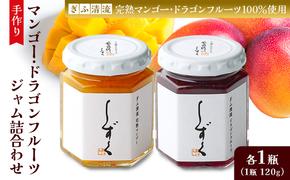 マンゴー・ドラゴンフルーツジャム詰合わせ｜果物 果物詰合せ マンゴージャム 朝食 パン ブレッド 贈答用 贈り物 ギフト プレゼント