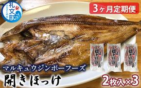 北海道礼文島産　開きほっけ（2枚入）×3【3ヶ月定期便】 魚貝類 干物 ホッケ 