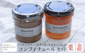 ジャム コンフィチュール 和栗 & 金柑 各 150g ×1 計 300g 「パティスリー・サダハル・アオキ・パリ」 [岡田商店 宮崎県 美郷町 31ac0046] 栗 くり きんかん キンカン セット 詰め合わせ フルーツ 果物 瓶