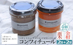 ジャム コンフィチュール 和栗 & 金柑 各150g×2 計600g「パティスリー・サダハル・アオキ・パリ」 セット [岡田商店 宮崎県 美郷町 31ac0047] 栗 くり きんかん キンカン セット 詰め合わせ フルーツ 果物 瓶