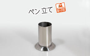 ステンレス製 ペン立て 雑貨 日用品 文房具 筒型 
