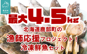 【順次発送】【緊急支援品】北海道 冷凍鮮魚セット 最大4.5kg 「漁師応援プロジェクト！」 下処理済み 4～5種 ホタテが必ず入る おまかせ セット 事業者支援 中国禁輸措置 鮮魚 魚 魚介 訳あり セット 詰め合わせ